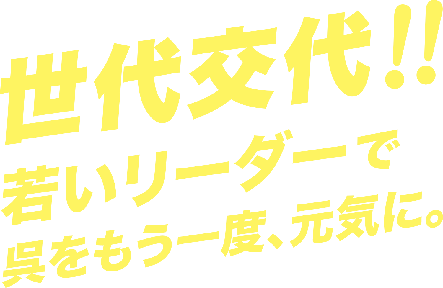 世代交代!!若いリーダーで呉をもう一度、元気に。