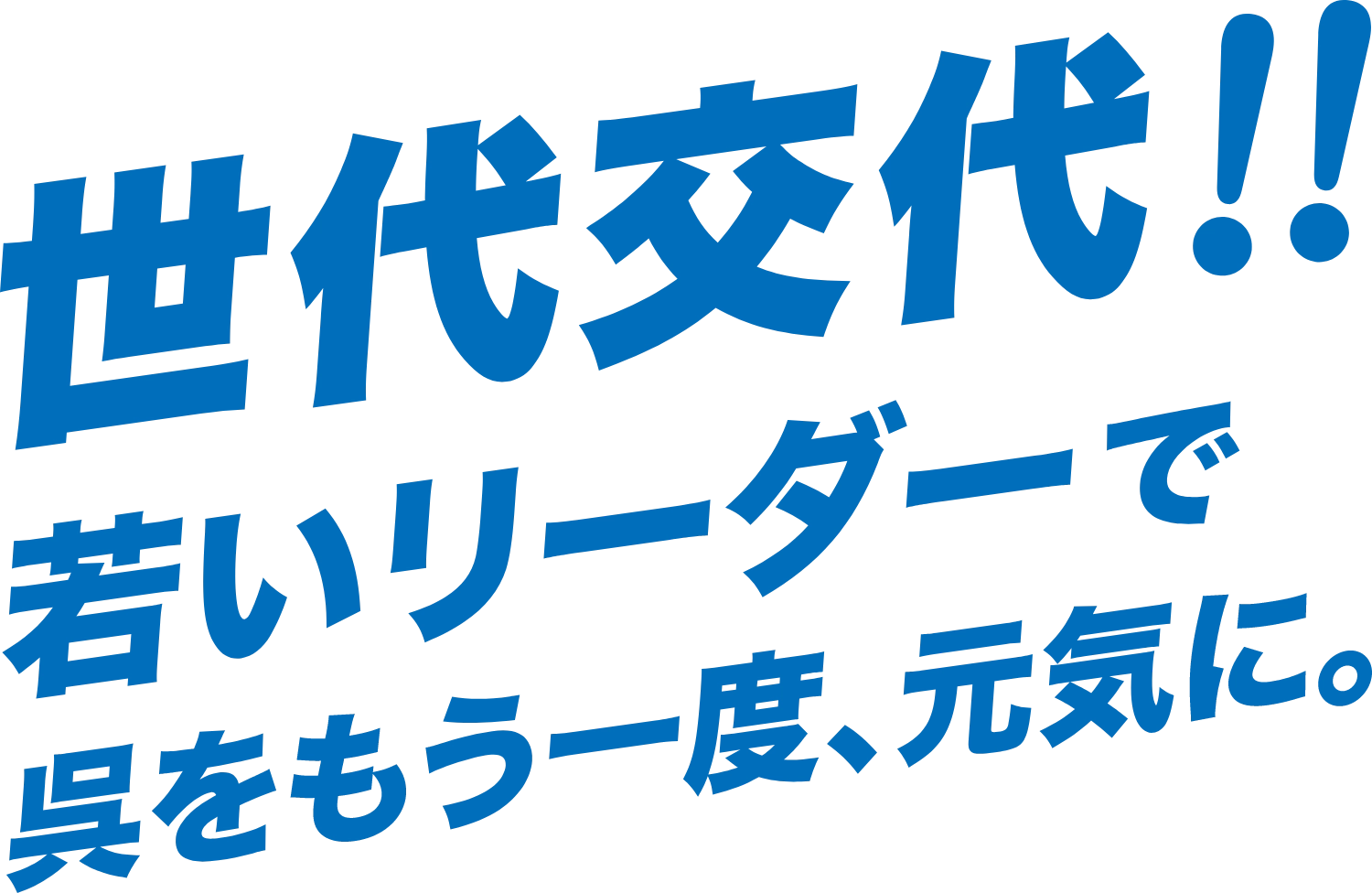 世代交代!!若いリーダーで呉をもう一度、元気に。
