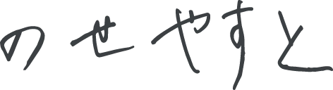のせやすと