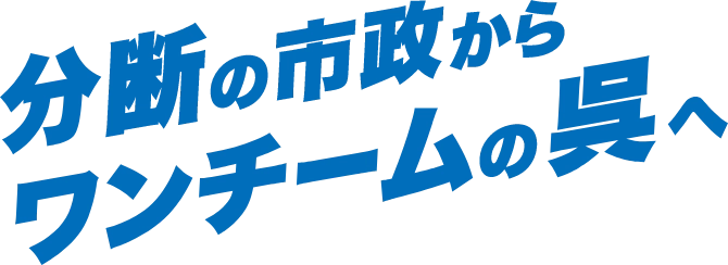 分断の市政からワンチームの呉へ