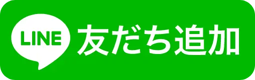 LINE友だち追加