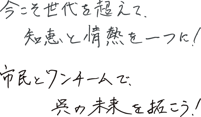 今こそ世代を超えて、知恵と情熱を一つに!市民とワンチームで、呉の未来を拓こう!