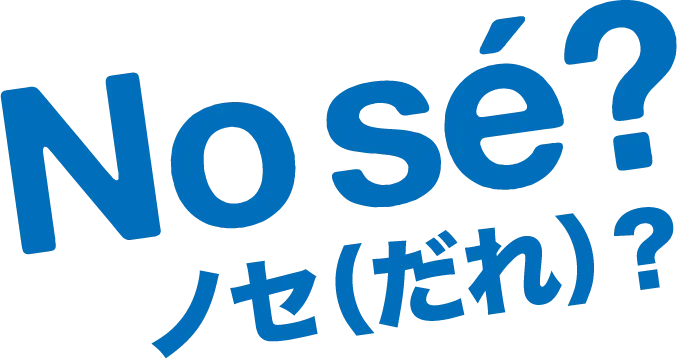 nose?だれ?
