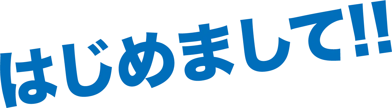 はじめまして!