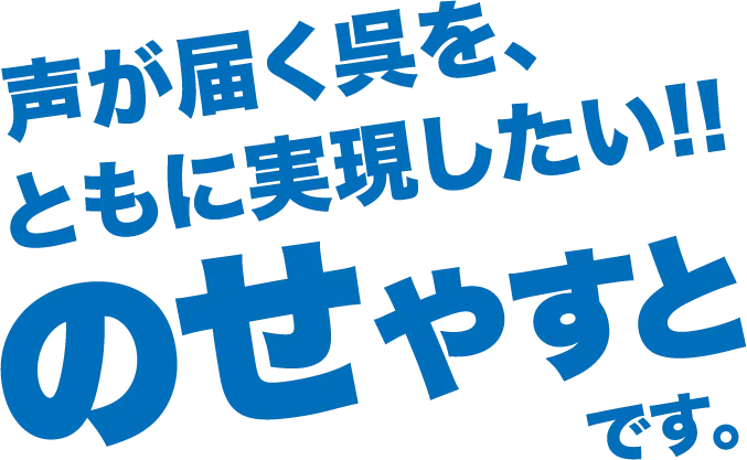 呉市長選挙に立候補しました のせ泰人(やすと)です。