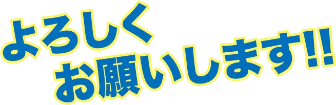 よろしくお願いします!!