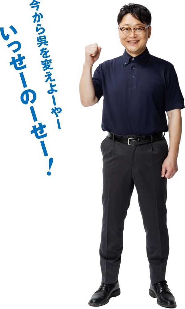 今から呉を変えよーやー いっせーのーせー!