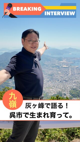 いつも温かいメッセージ、応援ありがとうございます!
本日は広島県でも有名な夜景スポットである、灰ヶ峰へ行ってきました＝！
これから色々なインタビュー動画をアップしていきますね＝！

#能勢泰人 #広島県 #呉市 #広島県呉市 #未来への投資 #まちづくり #地域創生 #産業振興 #企業誘致 #雇用創出 #中小企業支援 #観光振興 #インタビュー #灰ヶ峰