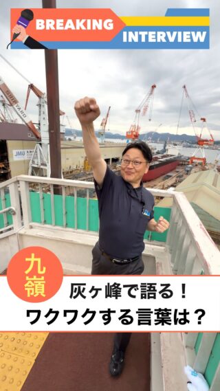 いつも応援ありがとうございます!SNSへのメッセージありがとうございます！
灰ヶ峰でのインタビューVol.5です！
幕末長州藩の武士といえば。。。

#能勢泰人 #広島県 #呉市 #広島県呉市 #未来への投資 #まちづくり #地域創生 #産業振興 #企業誘致 #雇用創出 #中小企業支援 #観光振興 #インタビュー #高杉晋作
