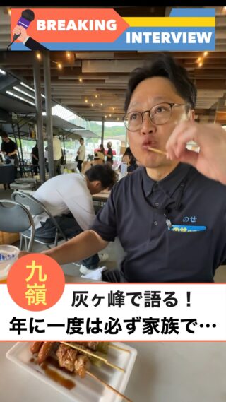 いつも応援ありがとうございます!お祭り、イベントではたくさんのエールをいただきました！
灰ヶ峰でのインタビューVol.4です！
年に２度、少なくとも１度は家族ですることは？？？

#能勢泰人 #広島県 #呉市 #広島県呉市 #未来への投資 #まちづくり #地域創生 #産業振興 #企業誘致 #雇用創出 #中小企業支援 #観光振興 #インタビュー #墓掃除 #お盆 #家族