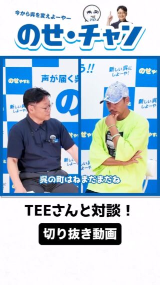 地元・呉が誇るアーティスト、TEEさんと対談させていただきました！

呉が持つポテンシャルと、これからの未来について熱く語り合っています🔥

呉には、世界に誇る最先端技術を持つ企業や、映画『仁義なき戦い』やアニメ『この世界の片隅に』の舞台にもなった豊かな文化があります。

伝統も最先端技術も大切に、子どもたちがもっとワクワクする呉の未来を創っていきたいです。

対談の全編はYouTube「のせチャン」で公開中！
プロフィールのリンクから、ぜひご覧ください。

#のせやすと #TEE #呉市 #広島 #対談 #のせチャン #新しい呉にしょーやー #地域活性化 #呉の未来 #仁義なき戦い #この世界の片隅に