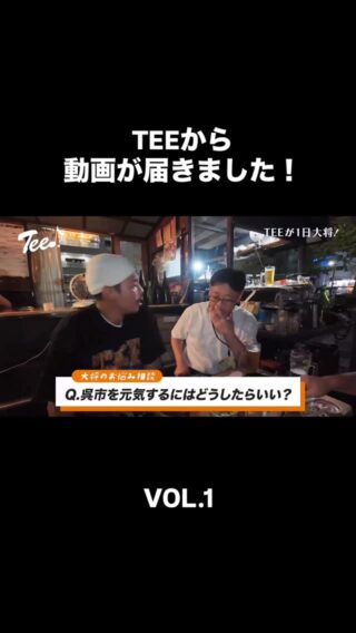 TEEが1日大将！🍻 今回のお客さんのお悩みは… 「呉市を元気にするにはどうしたらいい？」

「若い人が帰ってくる楽しい街にしたい」 その熱い思いから、1月の選挙に出ることを決意したというお客さん。 TEE大将も真剣な表情で耳を傾けます。

皆さんが思う「呉市を元気にするアイデア」は何ですか？ ぜひコメントで教えてください！

#TEE #1日大将 #お悩み相談 #呉市 #呉 #KURE #広島 #地元愛 #地域活性化 #呉市を元気にしたい #いっせーのーせ！