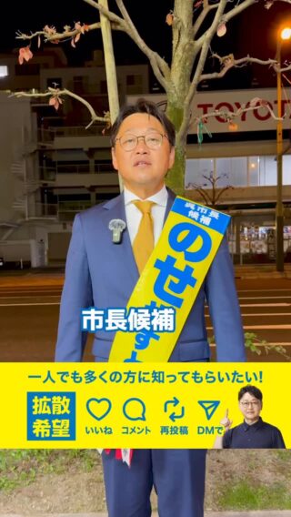 市長候補、能勢やすとです。ボランティアの皆さん、後援会スタッフ、地域の方々、そして家族。皆さんの温かいご支援とご協力、本当にありがとうございました。
明日は投票日です。どうかどうか投票に行ってください。そして「のせやすと」に、あなたの一票をどうぞ宜しくお願い致します。
選挙は明日で終わりますが、呉の未来を創るのはこれからです。市民一人ひとりの「想い」と「声」が、この街を前に動かしていきます。
私は、皆さまの声を聴き、必ずその声を市政に繋げて参ります。
一緒にワンチームとなって、新しい呉を、動かしていきましょう。本当に本当に、ありがとうございました。

#のせやすと #やすとコール #呉 #ワンチーム #呉の明るい未来 #いっせーのーせー！