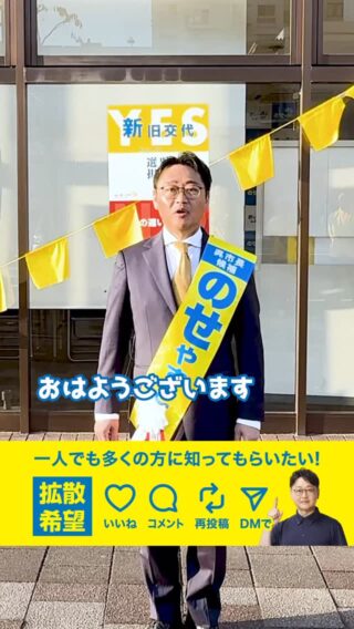 【選挙戦、いよいよ最終日！】 

おはようございます。呉市長候補の、のせやすとです。

本日11月8日(土)、選挙戦の最終日を迎えました。 これまで多くの方に支えられ、励まされ、ここまで来ることができました。本当にありがとうございます。

泣いても笑っても、皆様に「呉の未来」を訴えることができるのは、今日が最後です。

どうか、明日の投票日には、皆様の大切な一票を「のせやすと」に託してください。 最後の1秒まで、この呉市への思いを全力で訴え続けてまいります。

本日、期日前投票の最終日です！ 明日ご都合が悪い方は、ぜひ本日中に投票をお願いします！

■投票日：11月9日(日) ■期日前投票：11月8日(土) 本日まで

#のせやすと #呉市長選挙 #呉市 #投票に行こう #期日前投票は本日まで #新旧交代 #いっせーのーせ！