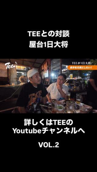 TEEが1日大将！🍻 「呉市を元気にしたい」というお客さんに、TEE大将がアドバイス！

Q. どうすれば街を出た若い人が帰ってくる？ A.「地元が盛り上がっているところを見せる」こと！

「飲み会が終わって帰ったはずなのに、あそこだけめちゃくちゃ盛り上がってたら『え、まだやっとん？』って帰りたくなるじゃないですか」

先に地元が楽しんでいる姿を見せれば、 「あれ、なんか呉おもしろそうじゃない？」 と、帰ってくるきっかけになるかも。

さすがの説得力です👏 皆さんは、どう思いますか？

#TEE #1日大将 #お悩み相談 #呉市 #呉 #KURE #広島 #地元愛 #地域活性化 #呉市を元気にしたい #地元を盛り上げたい #いっせーのーせ！